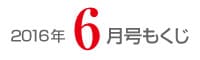 女性のひろば2016年6月号もくじ