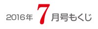 女性のひろば2016年7月号もくじ