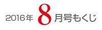 女性のひろば2016年8月号もくじ