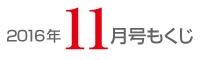 女性のひろば2016年11月号もくじ