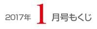 女性のひろば2017年1月号目次