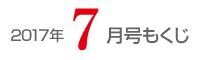 女性のひろば2017年7月号もくじ