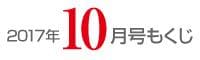 女性のひろば2017年10月号もくじ