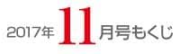 女性のひろば2017年11月号もくじ