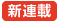 新連載