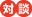 対談