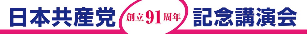 党創立９１周年記念講演会