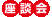 座談会