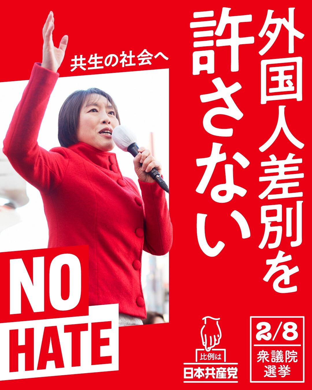 外国人差別を許さない