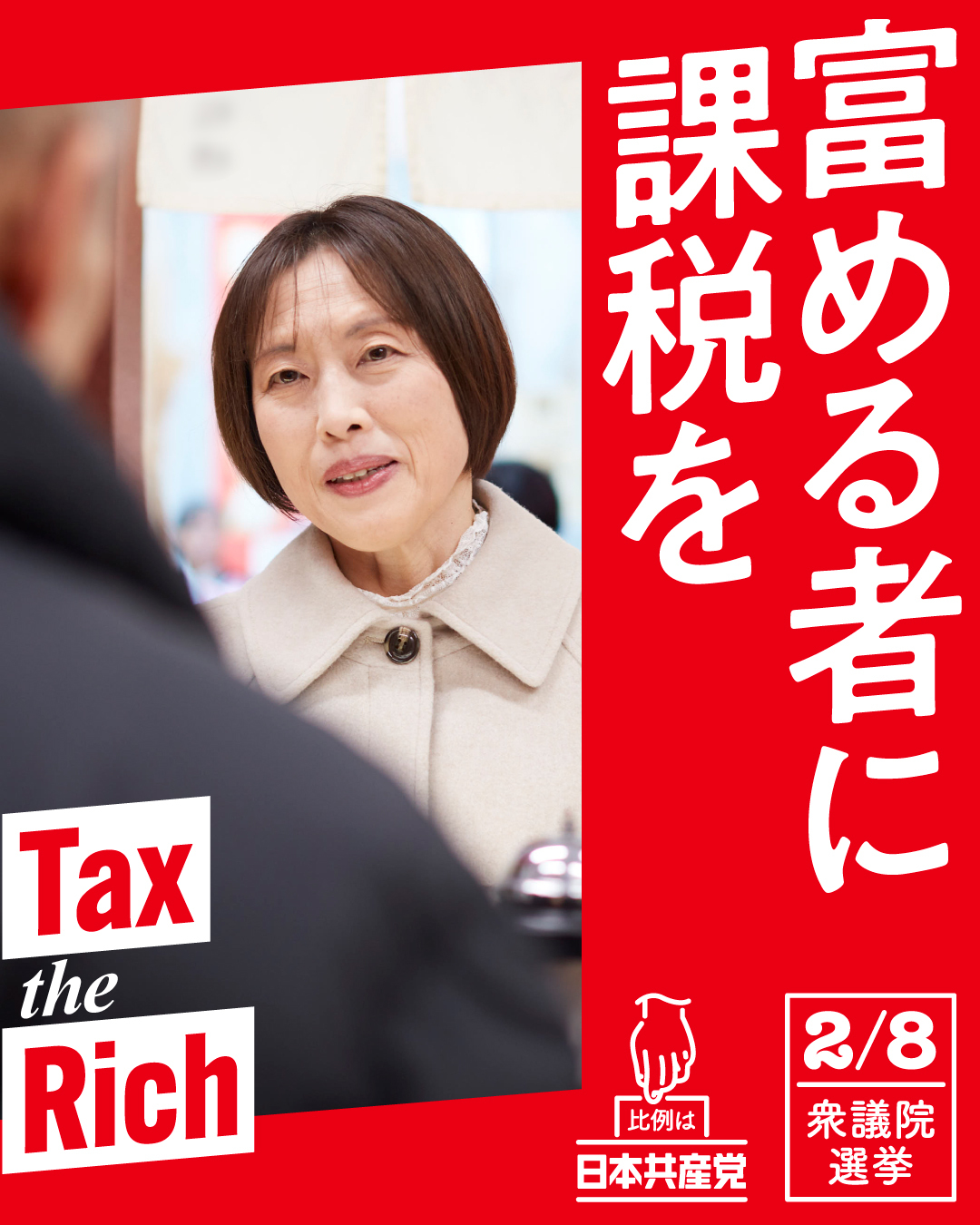 富める者に課税を