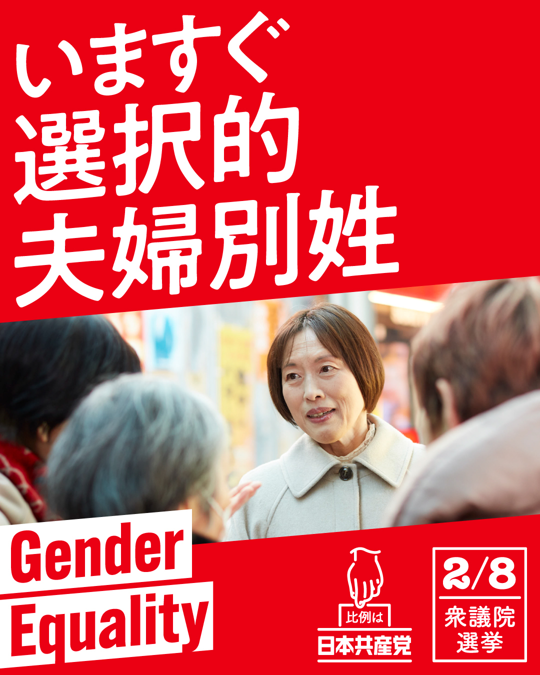 いますぐ選択的夫婦別姓