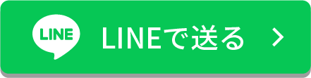 LINEで送る