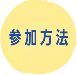参加方法