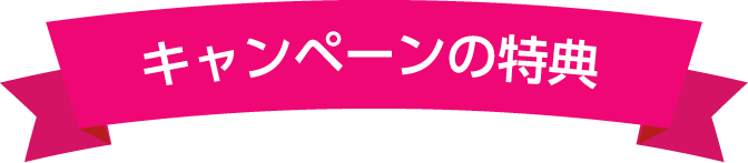キャンペーンの特典