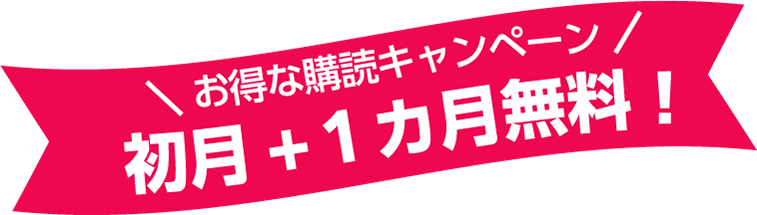 お得な購読キャンペーン！　初月＋1カ月無料