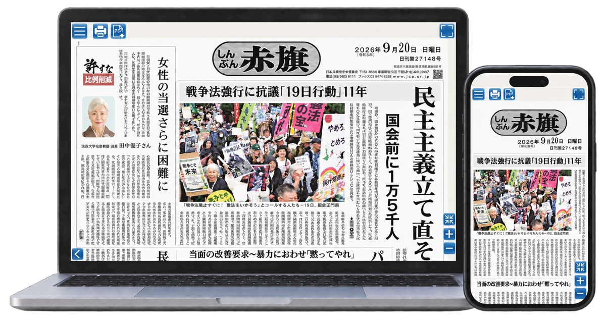 パソコンとスマートフォンに表示した、しんぶん赤旗電子版の紙面