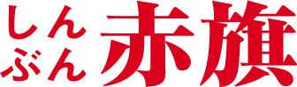 しんぶん赤旗
