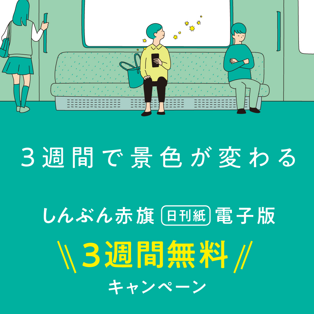 赤旗日刊紙電子版申し込み