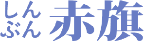 しんぶん赤旗