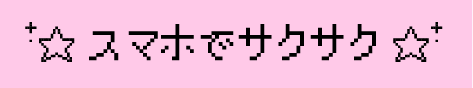 スマホでサクサク
