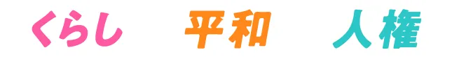 くらし 平和 人権