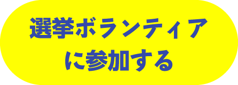選挙ボランティアに参加する