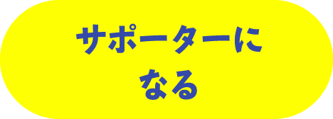 サポーターになる