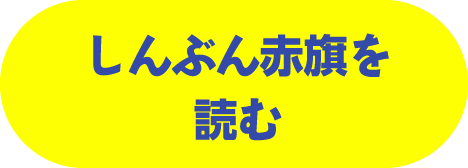しんぶん赤旗を読む