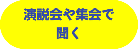 演説会や集会で聞く