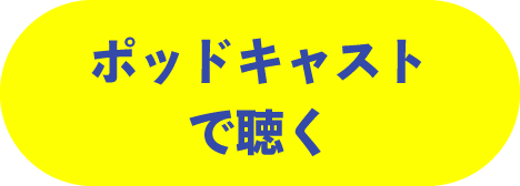 ポッドキャストで聴く