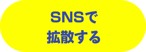 SNSで拡散する