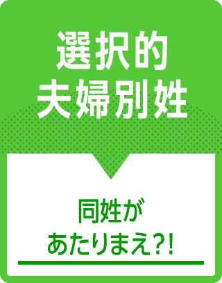 選択的夫婦別姓