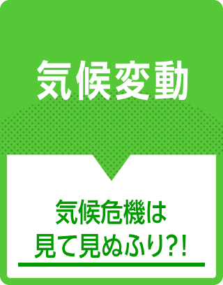 気候変動