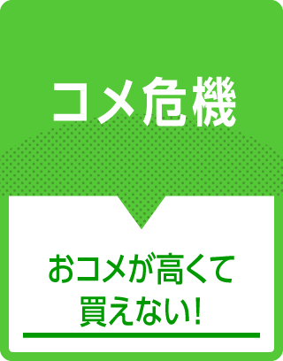 コメ危機