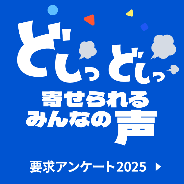 どしっどしっ寄せられるみんなの声　要求アンケート2025