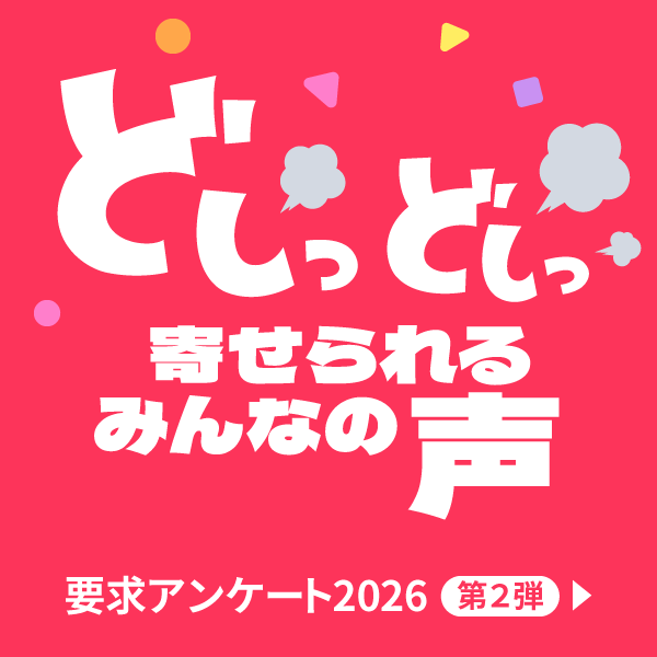 どしっどしっ寄せられるみんなの声　要求アンケート2026