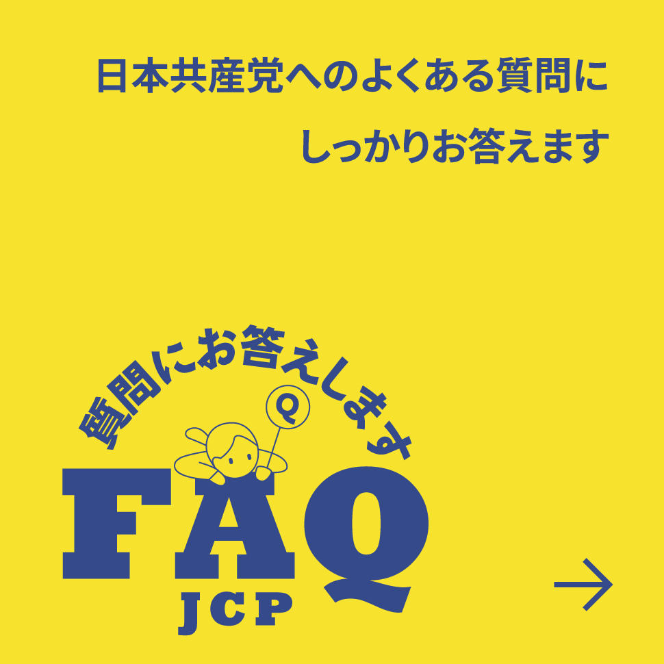 日本共産党へのよくある質問にしっかりお答えます