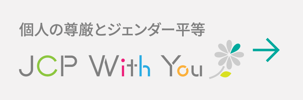 個人の尊厳とジェンダー平等 JCP With You