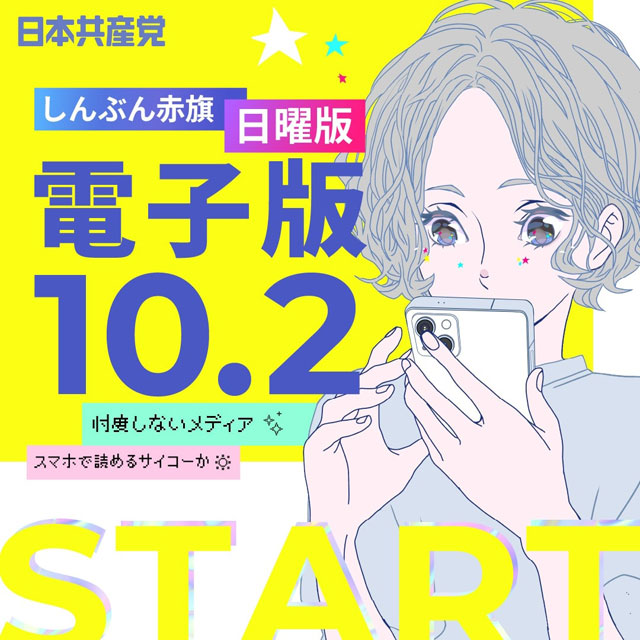 日曜版電子版10/2受付開始
