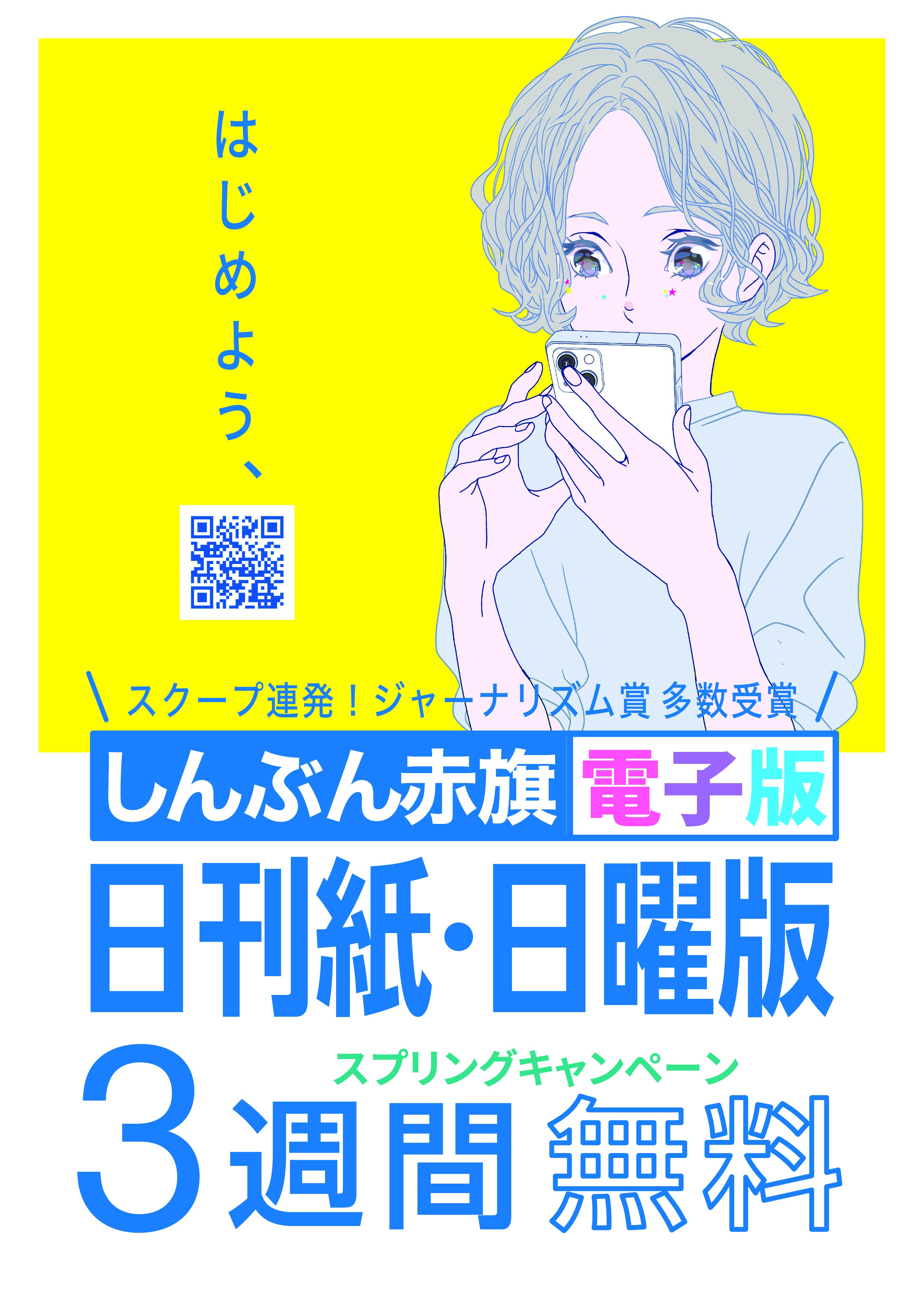 プラスター「赤旗電子版3週間無料スプリングキャンペーン」