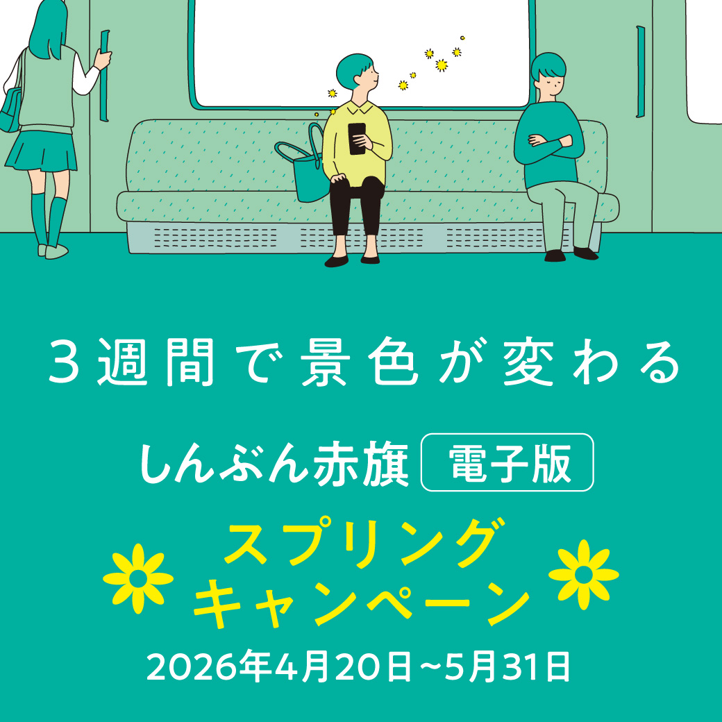 赤旗電子版3週間無料スプリングキャンペーン・バナー