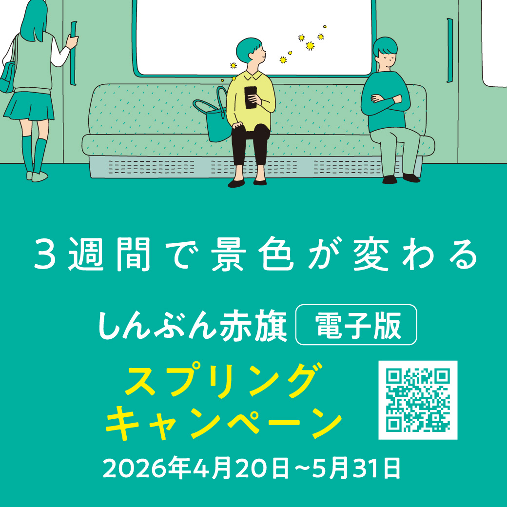 赤旗電子版3週間無料スプリングキャンペーンQR入り・バナー
