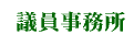 議員事務所