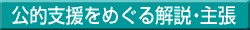 公的支援をめぐる解説・主張