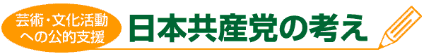 日本共産党の考え