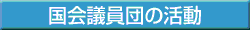 国会議員団の活動