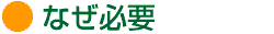なぜ必要