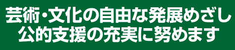 学術・文化の自由な発展めざし、公的支援の充実に努めます