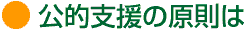 公的支援の原則は
