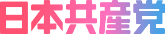日本共産党